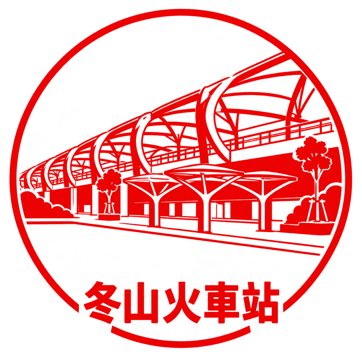 冬山火車站旅印