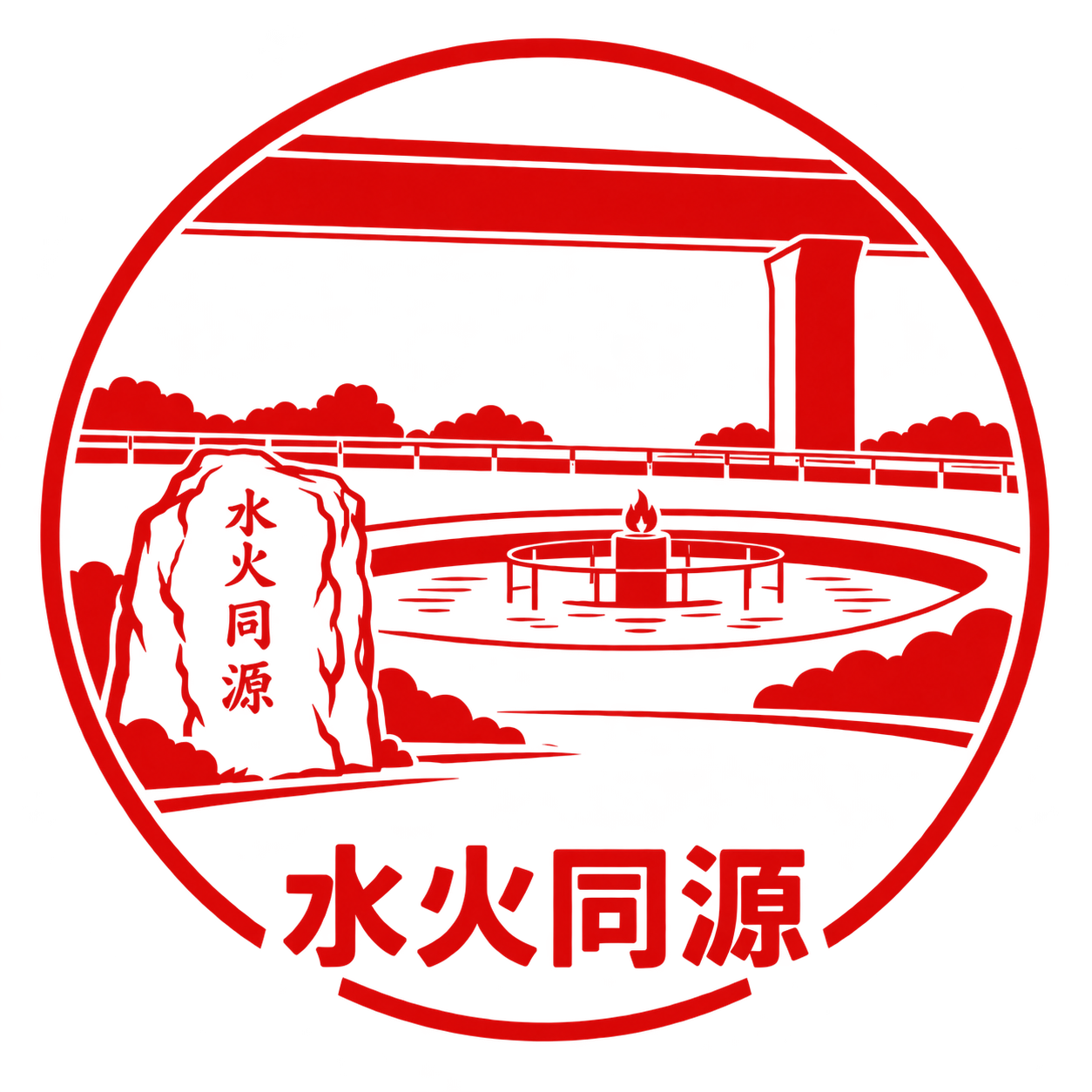 武淵水火同源旅印