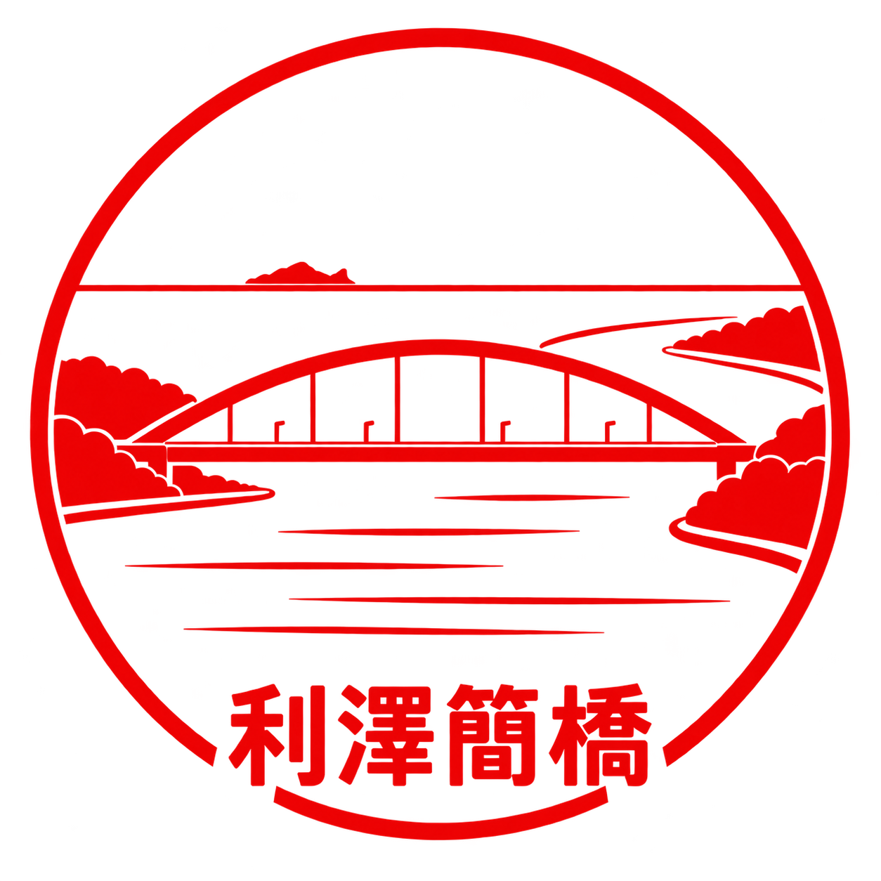 利澤簡橋旅印